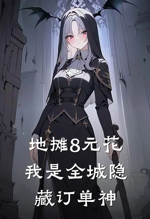 地摊8元花，我是全城隐藏订单神