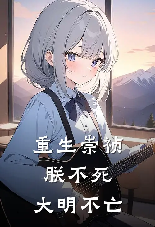 重生崇祯：朕不死，大明不亡