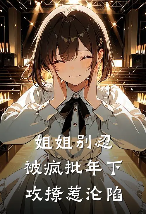 姐姐别忍，被疯批年下攻撩惹沦陷