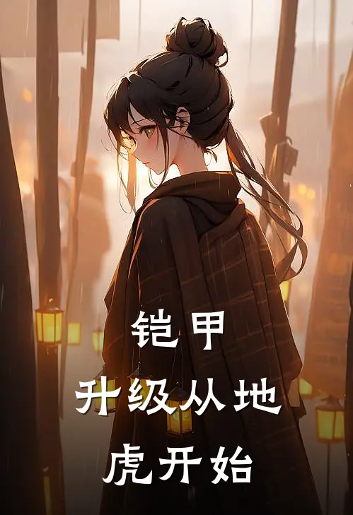 铠甲：升级从地虎开始