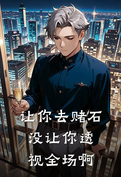 让你去赌石，没让你透视全场啊