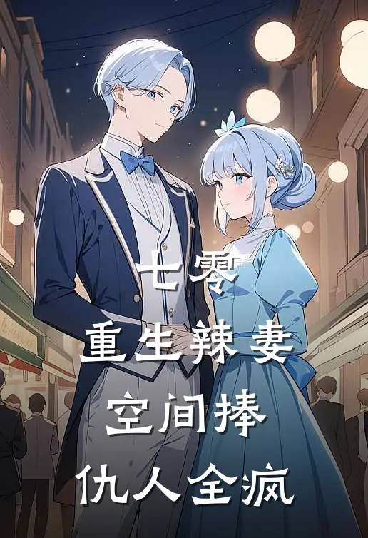 七零：重生辣妻空间捧，仇人全疯