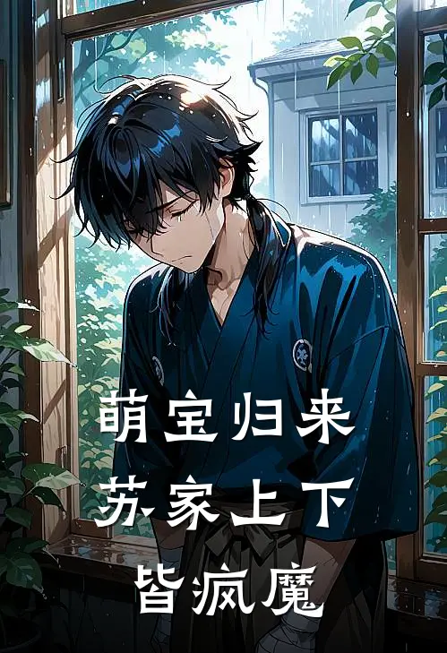 萌宝归来，苏家上下皆疯魔