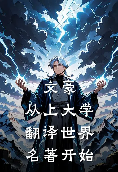 文豪：从上大学翻译世界名著开始