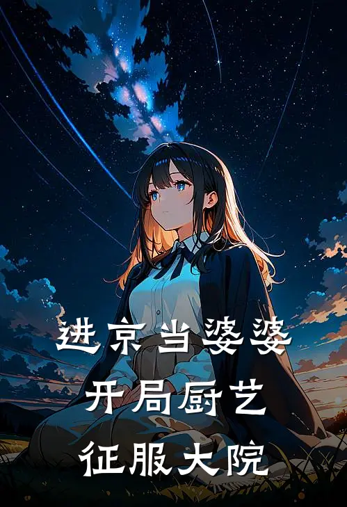 进京当婆婆，开局厨艺征服大院