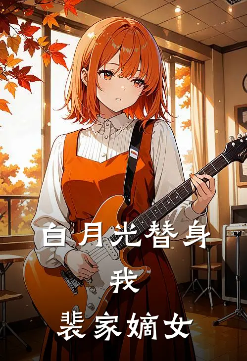 白月光替身：我，裴家嫡女