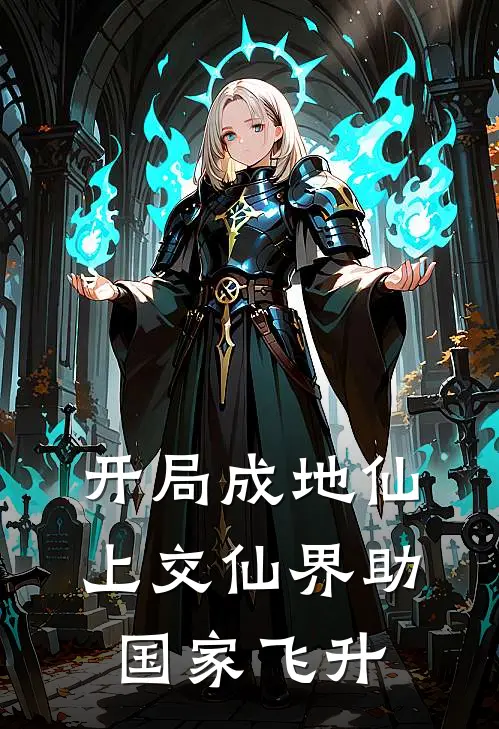 开局成地仙，上交仙界助国家飞升