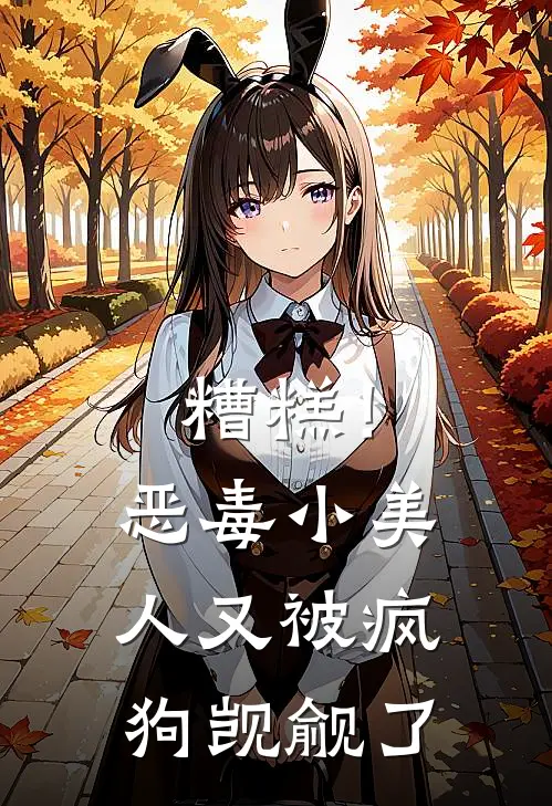 糟糕！恶毒小美人又被疯狗觊觎了