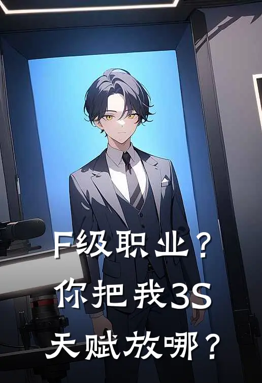F级职业？你把我3S天赋放哪？