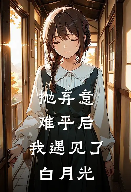 抛弃意难平后，我遇见了白月光