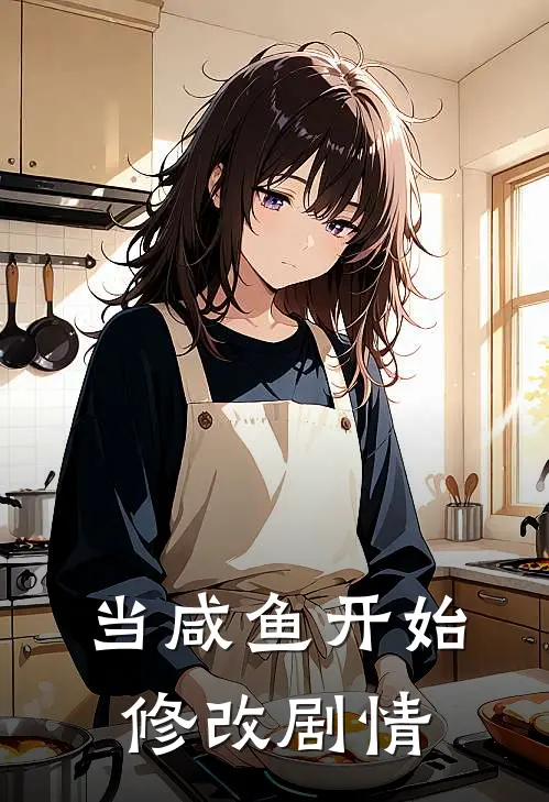 当咸鱼开始修改剧情