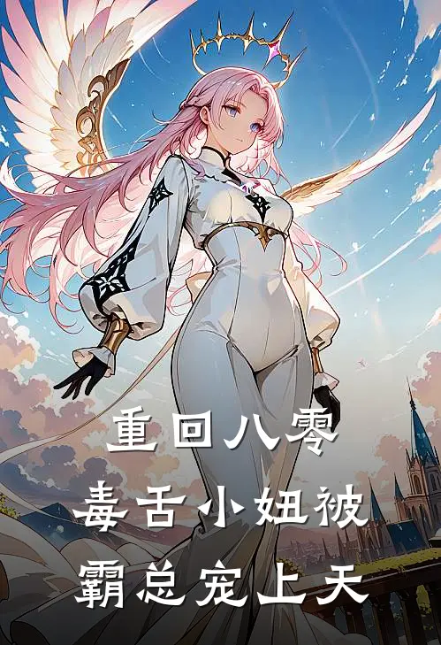 重回八零，毒舌小妞被霸总宠上天