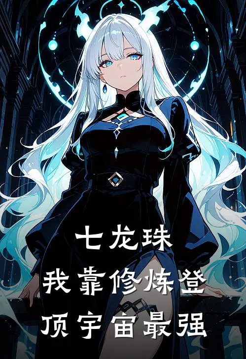 七龙珠：我靠修炼登顶宇宙最强