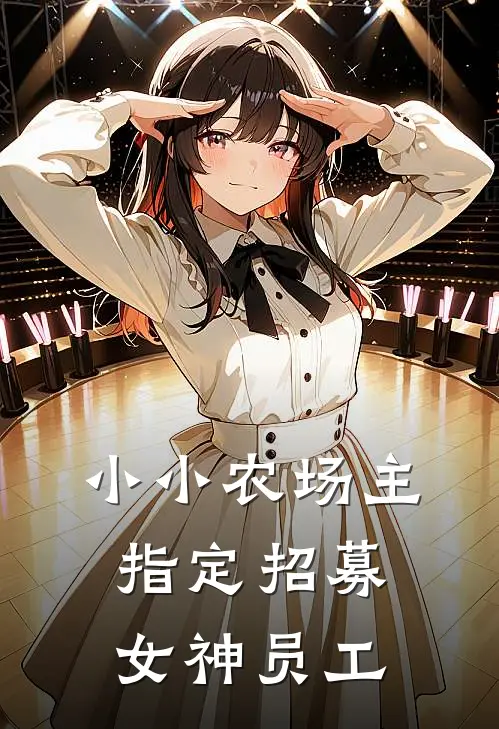 小小农场主，指定招募女神员工