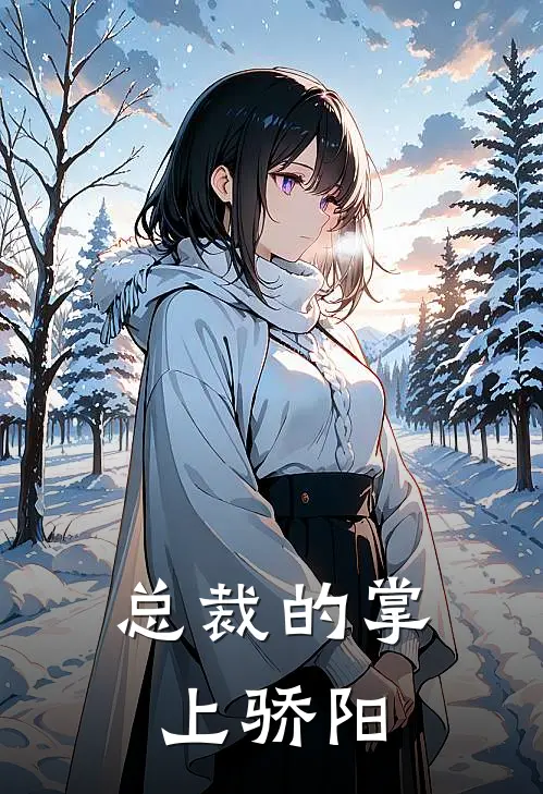 总裁的掌上骄阳