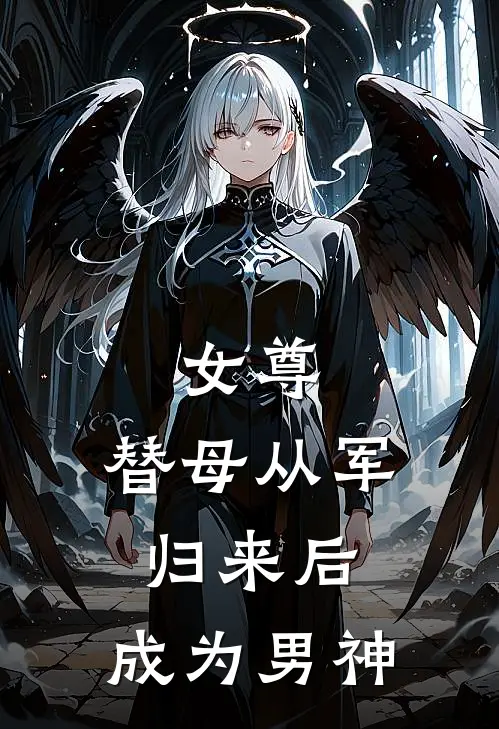 女尊：替母从军归来后，成为男神