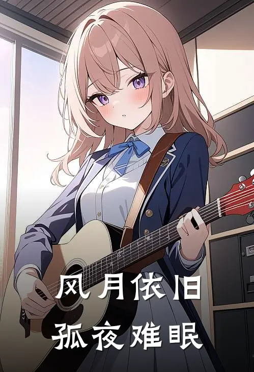 风月依旧，孤夜难眠