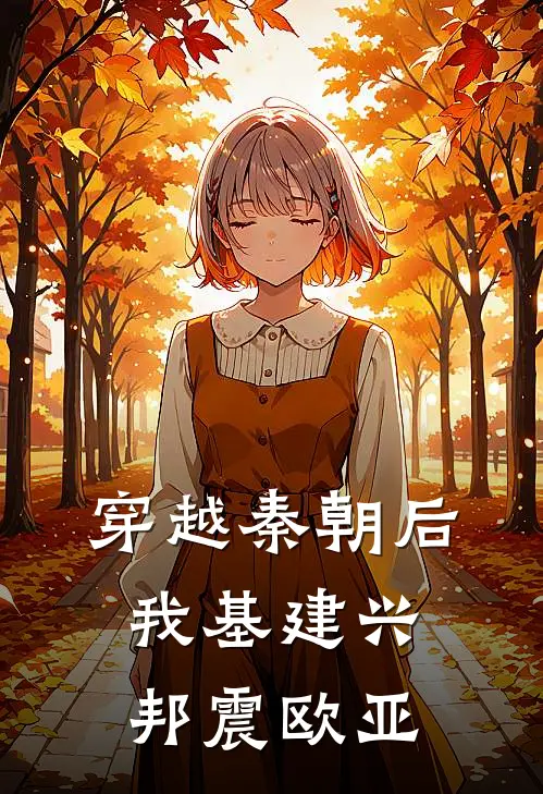 穿越秦朝后，我基建兴邦震欧亚