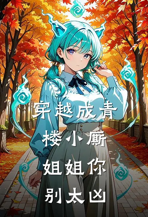 穿越成青楼小厮，姐姐你别太凶