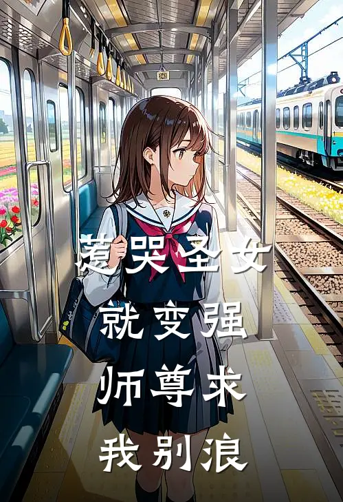 惹哭圣女就变强，师尊求我别浪