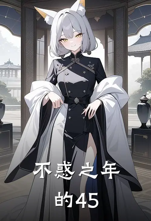 不惑之年的45