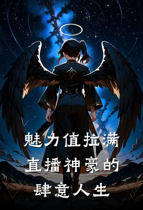 魅力值拉满，直播神豪的肆意人生