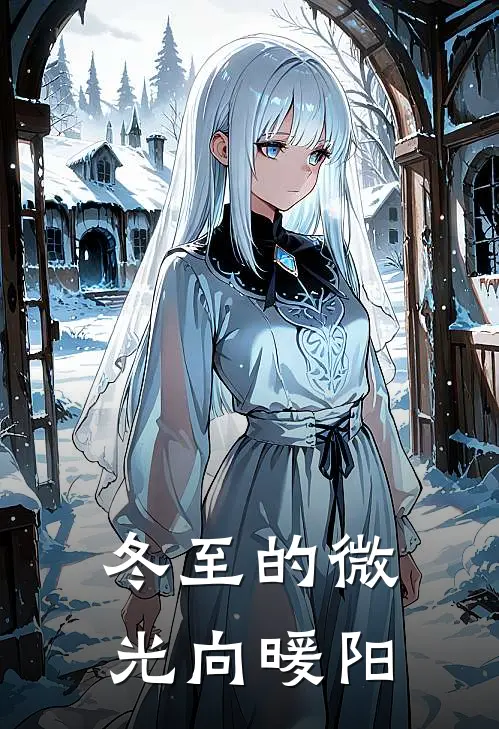 冬至的微光向暖阳