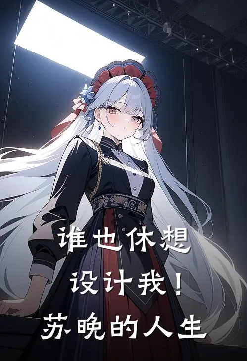 谁也休想设计我！苏晚的人生