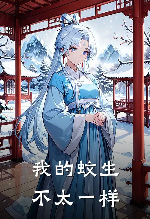 我的蚊生不太一样