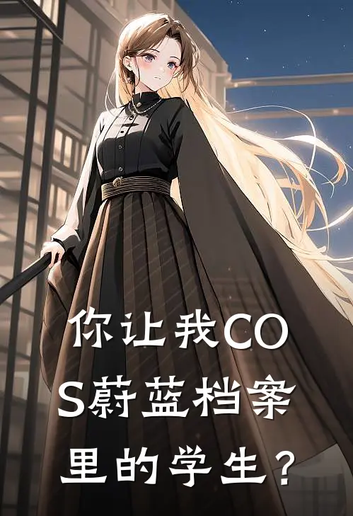 你让我COS蔚蓝档案里的学生？