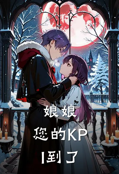 娘娘，您的KPI到了