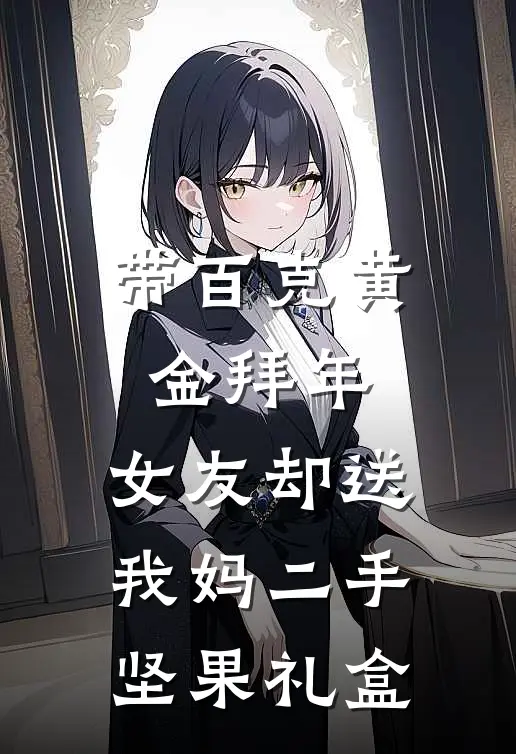 带百克黄金拜年，女友却送我妈二手坚果礼盒