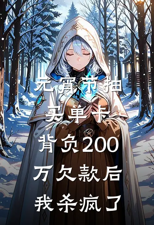 元宵节抽买单卡，背负200万欠款后我杀疯了