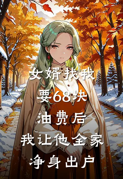 女婿找我要68块油费后，我让他全家净身出户