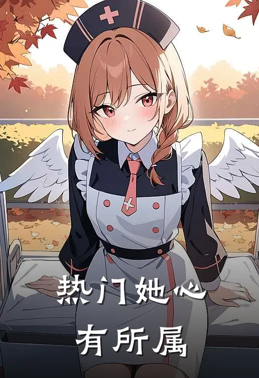 [热门]她心有所属(陆南音京圈)免费小说全本阅读_最新章节列表[热门]她心有所属(陆南音京圈)