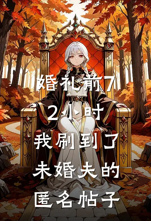 婚礼前72小时，我刷到了未婚夫的匿名帖子