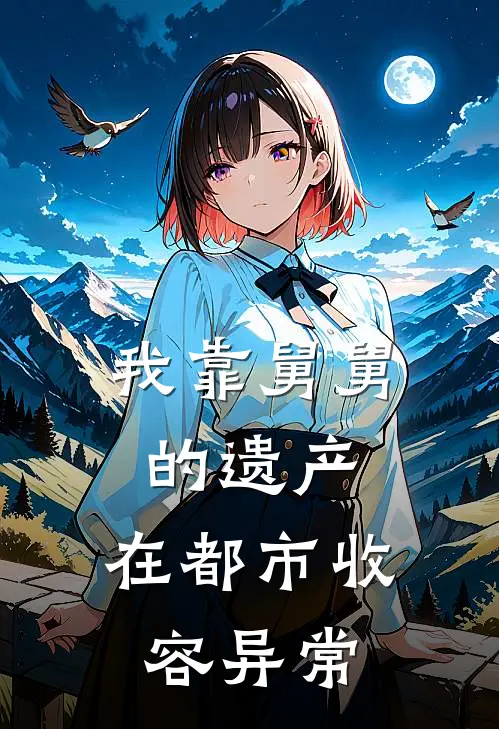 我靠舅舅的遗产，在都市收容异常