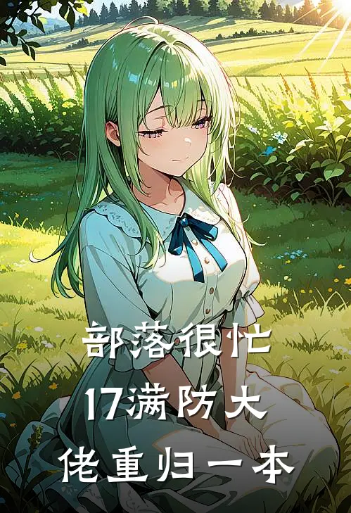 部落很忙，17满防大佬重归一本