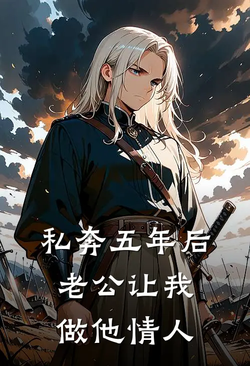 私奔五年后，老公让我做他情人