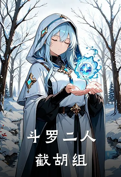 斗罗二人截胡组