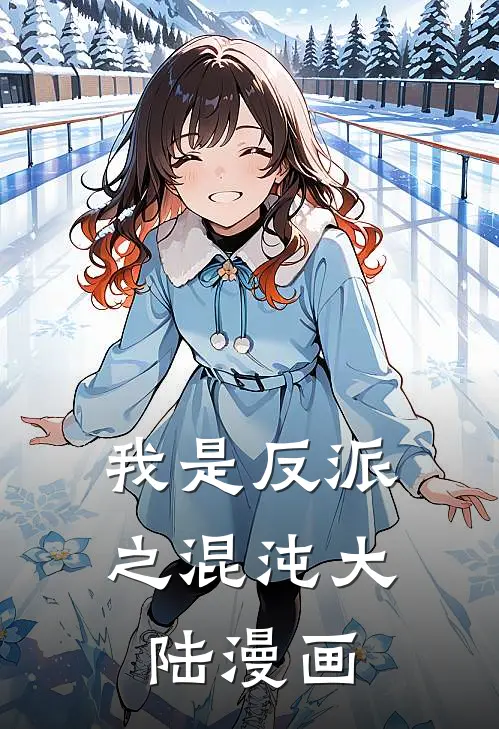 我是反派之混沌大陆漫画