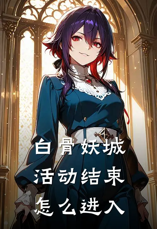 白骨妖城活动结束怎么进入