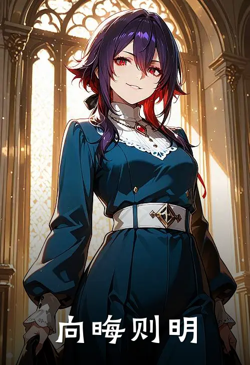 向晦则明(陆朝阳陈月芳)全本免费在线阅读_向晦则明全文阅读