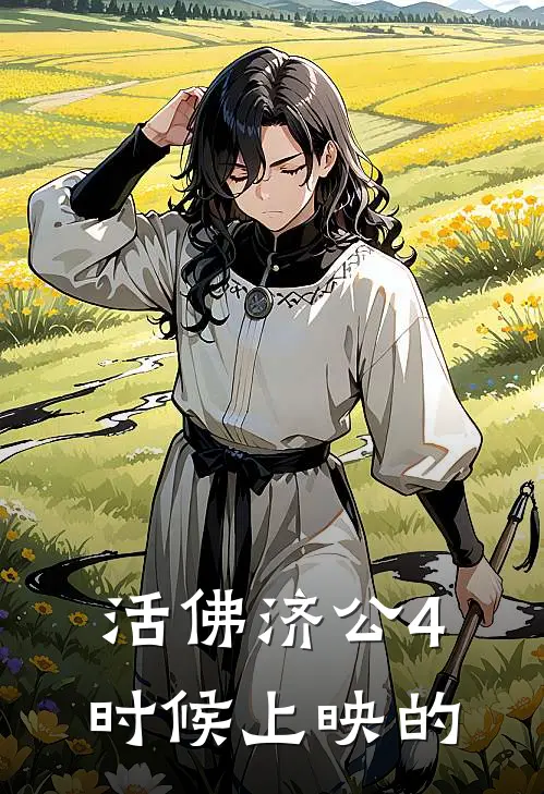 活佛济公4时候上映的