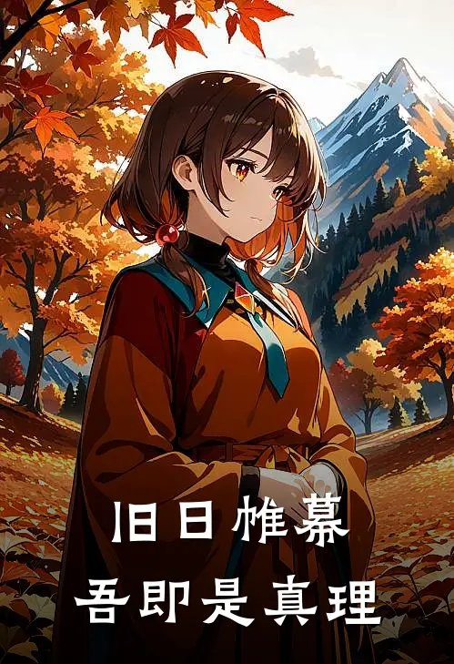 旧日帷幕：吾即是真理