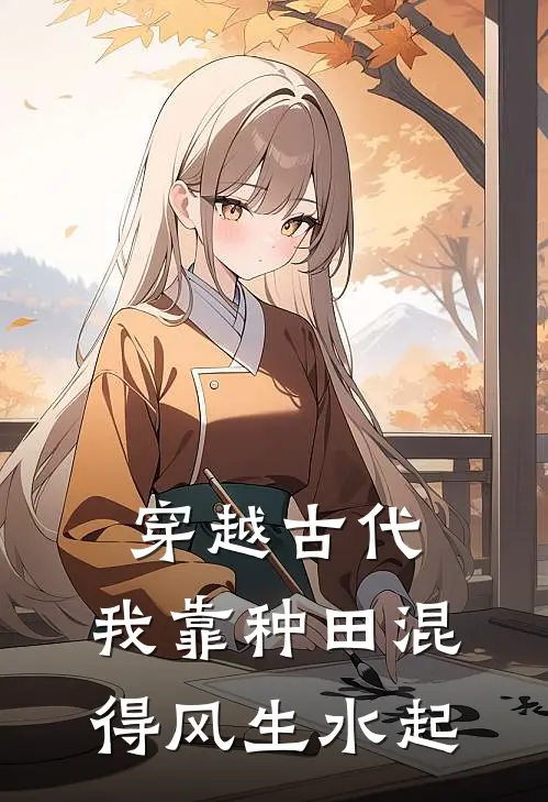 穿越古代，我靠种田混得风生水起