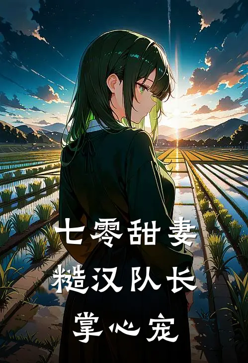 七零甜妻：糙汉队长掌心宠