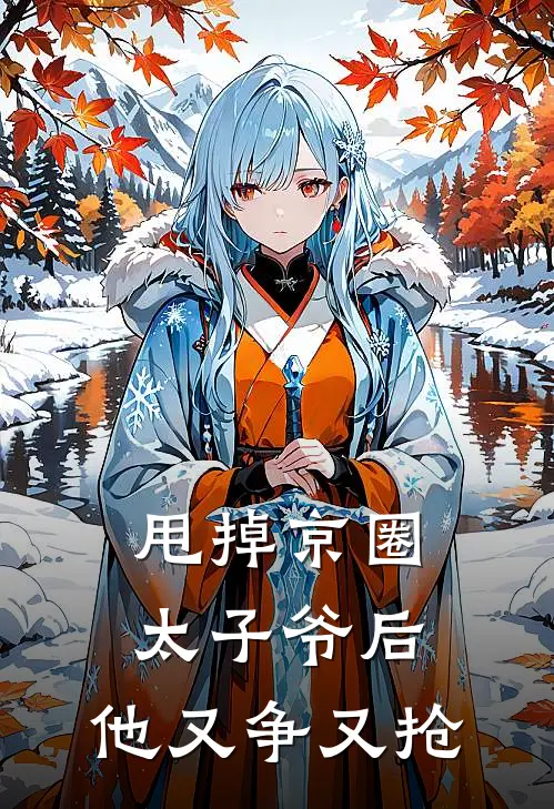 祝羡程让《甩掉京圈太子爷后，他又争又抢》全文免费阅读_甩掉京圈太子爷后，他又争又抢全集在线阅读