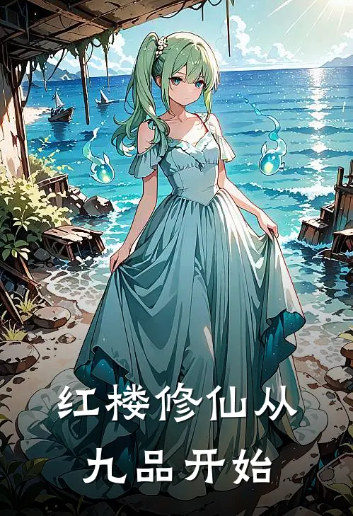 红楼修仙从九品开始