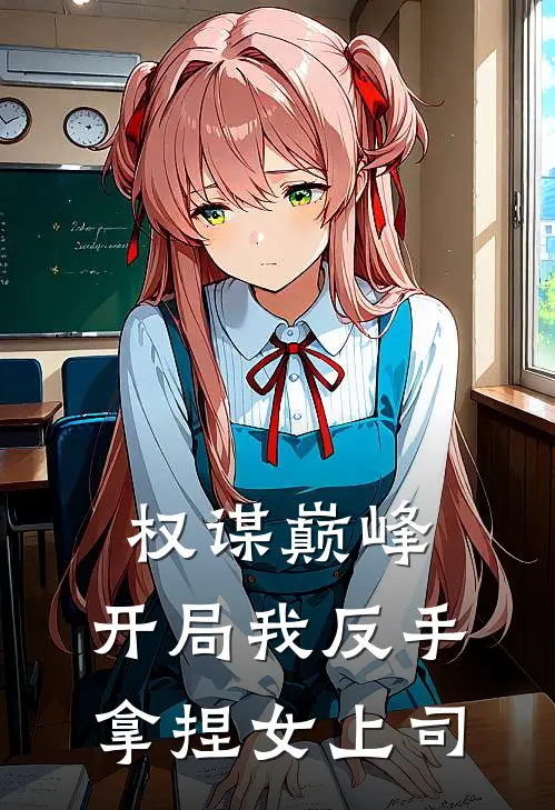 秦川苏晚晴（秦川苏晚晴）小说目录列表阅读-秦川苏晚晴最新阅读